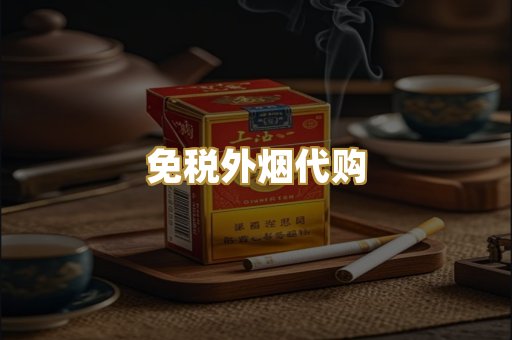 免税外烟代购